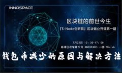 : TP钱包币减少的原因与解