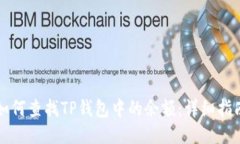 如何查找TP钱包中的余额：