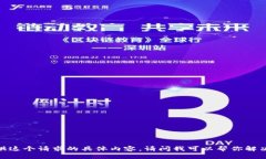 很抱歉，我无法提供这个