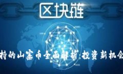 : TP钱包支持的山寨币全面