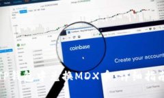 如何在TP钱包中兑换MDX币：