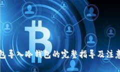 TP钱包导入冷钱包的完整指