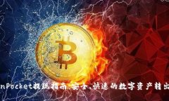 TokenPocket提现指南：安全、