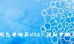 如何在TP钱包中购买USDT：