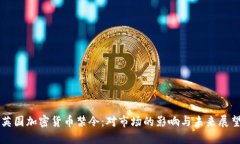 英国加密货币禁令：对市