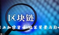 越南禁止加密货币：政策