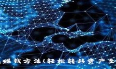 :掌握TP钱包赚钱方法！轻
