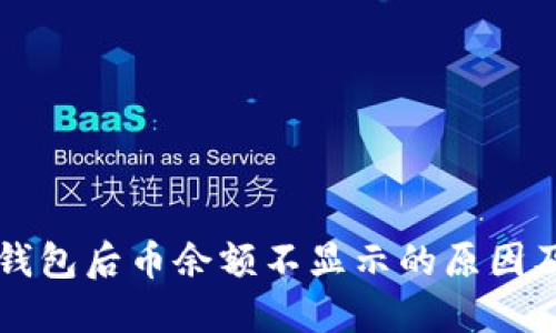 转账到TP钱包后币余额不显示的原因及解决方案
