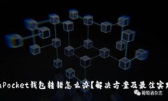 TokenPocket钱包转错怎么办？