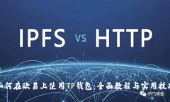 如何在欧易上使用TP钱包：