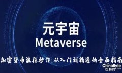 加密货币波段炒作：从入