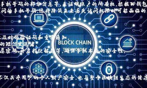   TP钱包绑定手机号码的重要性及操作指南 / 
 guanjianci TP钱包, 绑定手机, 安全性, 使用教程 /guanjianci 

引言
随着数字货币的普及，越来越多的人开始关注和使用各种数字钱包。在众多数字钱包中，TP钱包因其安全性、便捷性以及丰富的功能而备受用户青睐。在使用TP钱包的过程中，绑定手机号码成为了一个重要的环节。本文将深入探讨TP钱包绑定手机号码的必要性、操作流程及常见问题，帮助用户更好地掌握这一功能。

TP钱包简介
TP钱包是一款多功能的去中心化数字钱包，支持多种主流数字货币的存储、管理和交易。用户可以通过TP钱包方便地进行数字资产的转账、兑换、投资和管理。在TP钱包中，用户不仅可以查看自己的资产状况，还可以参与各种区块链项目和活动。因此，确保TP钱包的安全和便捷性尤为重要，而绑定手机号码正是提升账户安全性的一种有效手段。

绑定手机号码的重要性
绑定手机号码在TP钱包的使用中扮演了多个重要角色，以下是其中几个关键点：

h41. 提升安全性/h4
在数字资产高度价值化的今天，安全问题是用户最为关注的事项之一。通过绑定手机号码，TP钱包提供了多重身份验证功能。例如，当用户进行重要操作（例如修改密码、提现等）时，系统会向用户的手机发送验证码，用户需要验证才能继续操作。这种双重验证措施显著降低了账户被盗的风险。

h42. 账户恢复/h4
在使用TP钱包时，用户可能会面临忘记密码或者手机丢失等情况。绑定手机号码为账户恢复提供了帮助。在丢失访问权限的情况下，系统可以通过验证绑定的手机号码，帮助用户重置密码并重新获得账户访问权限。未绑定手机号码的用户则可能会面临账户无法恢复的风险。

h43. 获取重要通知/h4
TP钱包会定期向用户发送与账户相关的重要通知，例如钱包版本更新、活动信息及安全提示等。绑定手机号码后，用户将能够及时收到这些消息，确保不会错过任何影响账户安全或使用体验的关键信息。

h44. 便捷的交易体验/h4
通过绑定手机号码，用户在进行交易时可以更快速地进行身份验证，提升交易体验。例如，在快速转账、支付时，用户只需输入手机收到的验证码即可完成操作，从而节省了时间，提高了交易效率。

TP钱包绑定手机号码的操作流程
绑定手机号码的操作流程并不复杂，以下是具体的步骤指南：

h4步骤一：打开TP钱包应用/h4
首先，确保你的手机上已经安装了TP钱包应用，并且已经成功注册并登录你的账户。如果尚未下载，请前往应用商店下载并安装TP钱包。

h4步骤二：进入个人账户设置/h4
在TP钱包的主界面上，找到“个人中心”或“账户设置”选项，点击进入。通常，这一选项可以在应用的下方菜单或侧边栏中找到。

h4步骤三：选择绑定手机号码/h4
在账户设置页面中，找到“绑定手机号码”或“手机验证”的选项，点击进入。系统会提示你输入手机号及发送验证码。

h4步骤四：输入手机号码/h4
在指定的文本框中输入你的手机号码，并确保输入无误。系统通常会在此步骤中，请求用户确认手机号码的使用条款。

h4步骤五：接收并输入验证码/h4
点击“发送验证码”后，系统会向你所填的手机号码发送一条包含验证码的短信。收到短信后，及时在应用中输入该验证码。

h4步骤六：完成绑定/h4
若验证码正确，系统将提示你绑定成功。此时，手机号码已经成功与TP钱包账户关联，可以用于身份验证和账户恢复。

常见问题解答

h4问题一：绑定手机号码后可以更改吗？/h4
答案是肯定的，用户在TP钱包中是可以更改绑定手机号码的。下面是更改手机号码的具体步骤：
首先，用户需要登录TP钱包，进入个人账户设置。在账户设置中，找到“手机绑定”的选项，选择“更改手机号码”。系统会要求输入当前绑定的手机号码和验证码，以验证身份。然后，用户可以输入新手机号码，并通过收到的新验证码进行确认。一般情况下，成功后系统会立即更新绑定信息。
然而，用户需要注意的是，在更换手机号码时，最好确保新手机号是有效且可以接收验证码的。如果新号码无法接收到验证码，用户将无法顺利完成绑定。建议用户在改变手机号码前备份好重要信息，以防操作失败导致账户无法访问。

h4问题二：如果忘记绑定手机号码，会有什么后果？/h4
如果用户在注册时未绑定手机号码，可能会面临多个不便和风险。首先，用户将无法享受双重身份验证的安全保护，当进行重要操作时，无法收到验证码，这将使得账户面临被他人非法访问的风险。
其次，忘记绑定手机号码后，在账户密码丢失或数据被篡改的情况下，用户将无法通过验证码来重置密码或确认身份，从而导致账户的无法恢复。此外，用户也无法接收到TP钱包发送的重要通知和活动信息，可能错过某些重要的活动或优惠。
因此，强烈建议用户在使用TP钱包时，确保及时绑定手机号码，以便更好地保障账户安全和使用体验。

h4问题三：绑定的手机号码丢失了该如何处理？/h4
如果用户丢失了绑定的手机号码，处理方法如下：
首先，用户应尝试找回丢失的手机号码，比如联系手机运营商进行补卡或找回充值卡等。如果成功找回，可以直接恢复对TP钱包的访问权限。
如果无法找回手机号码，用户需要根据TP钱包的账户恢复流程进行操作。通常情况下，用户需要提供相关的身份验证信息，如邮箱地址、原绑定手机号码的部分信息等，来证明账户的所有权。根据TP钱包的安全政策，用户可能还需提供其他支持文件，以确保自己的身份。
值得注意的是，不同钱包的恢复政策可能有所不同，因此用户在注册时应该仔细阅读相关条款，并在绑定手机时确保提供一个可靠且可随时访问的手机号码。这将降低未来丢失访问权限时可能面临的麻烦。

h4问题四：如何确保手机号码的安全？/h4
为了保障TP钱包绑定的手机号码的安全，用户可以采取多种措施：
首先，用户在选择手机号码时，尽量使用主要的、常用的手机号进行绑定，避免使用临时或不常用的号码。确保该号码始终处于有效状态，以接收及时的验证码和重要通知。
其次，用户应开启手机的骚扰拦截功能，防止干扰您的正常信息接收。有些诈骗短信可能冒充官方信息，用户需保持警惕，尽量不随意相信不明的短信发送者。
此外，用户还可以考虑使用密码管理工具，记录相关的帐号密码及重要信息，避免因为密码遗忘而导致的账户失联。加强手机安全，比如设置锁屏密码、开启指纹解锁等，确保手机本身的安全性。
最后，时刻关注关于TP钱包的最新动态和安全提示，及时升级钱包应用，以享受最优质的安全保障。

总结
绑定手机号码是TP钱包使用中的重要环节，确保账户的安全和便捷性。用户在绑定时应认真阅读相关条款，确保手机号的有效性和安全性。这不仅关乎用户的个人财产安全，也与整个区块链生态的健康发展息息相关。希望通过本文的介绍，能帮助更多用户了解TP钱包绑定手机号码的重要性及具体操作流程。