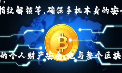  TP钱包绑定手机号码的重要性及操作指南 / 
 guanjianci TP钱包, 绑定手机, 安全性, 使用教程 /guanjianci 

引言
随着数字货币的普及，越来越多的人开始关注和使用各种数字钱包。在众多数字钱包中，TP钱包因其安全性、便捷性以及丰富的功能而备受用户青睐。在使用TP钱包的过程中，绑定手机号码成为了一个重要的环节。本文将深入探讨TP钱包绑定手机号码的必要性、操作流程及常见问题，帮助用户更好地掌握这一功能。

TP钱包简介
TP钱包是一款多功能的去中心化数字钱包，支持多种主流数字货币的存储、管理和交易。用户可以通过TP钱包方便地进行数字资产的转账、兑换、投资和管理。在TP钱包中，用户不仅可以查看自己的资产状况，还可以参与各种区块链项目和活动。因此，确保TP钱包的安全和便捷性尤为重要，而绑定手机号码正是提升账户安全性的一种有效手段。

绑定手机号码的重要性
绑定手机号码在TP钱包的使用中扮演了多个重要角色，以下是其中几个关键点：

h41. 提升安全性/h4
在数字资产高度价值化的今天，安全问题是用户最为关注的事项之一。通过绑定手机号码，TP钱包提供了多重身份验证功能。例如，当用户进行重要操作（例如修改密码、提现等）时，系统会向用户的手机发送验证码，用户需要验证才能继续操作。这种双重验证措施显著降低了账户被盗的风险。

h42. 账户恢复/h4
在使用TP钱包时，用户可能会面临忘记密码或者手机丢失等情况。绑定手机号码为账户恢复提供了帮助。在丢失访问权限的情况下，系统可以通过验证绑定的手机号码，帮助用户重置密码并重新获得账户访问权限。未绑定手机号码的用户则可能会面临账户无法恢复的风险。

h43. 获取重要通知/h4
TP钱包会定期向用户发送与账户相关的重要通知，例如钱包版本更新、活动信息及安全提示等。绑定手机号码后，用户将能够及时收到这些消息，确保不会错过任何影响账户安全或使用体验的关键信息。

h44. 便捷的交易体验/h4
通过绑定手机号码，用户在进行交易时可以更快速地进行身份验证，提升交易体验。例如，在快速转账、支付时，用户只需输入手机收到的验证码即可完成操作，从而节省了时间，提高了交易效率。

TP钱包绑定手机号码的操作流程
绑定手机号码的操作流程并不复杂，以下是具体的步骤指南：

h4步骤一：打开TP钱包应用/h4
首先，确保你的手机上已经安装了TP钱包应用，并且已经成功注册并登录你的账户。如果尚未下载，请前往应用商店下载并安装TP钱包。

h4步骤二：进入个人账户设置/h4
在TP钱包的主界面上，找到“个人中心”或“账户设置”选项，点击进入。通常，这一选项可以在应用的下方菜单或侧边栏中找到。

h4步骤三：选择绑定手机号码/h4
在账户设置页面中，找到“绑定手机号码”或“手机验证”的选项，点击进入。系统会提示你输入手机号及发送验证码。

h4步骤四：输入手机号码/h4
在指定的文本框中输入你的手机号码，并确保输入无误。系统通常会在此步骤中，请求用户确认手机号码的使用条款。

h4步骤五：接收并输入验证码/h4
点击“发送验证码”后，系统会向你所填的手机号码发送一条包含验证码的短信。收到短信后，及时在应用中输入该验证码。

h4步骤六：完成绑定/h4
若验证码正确，系统将提示你绑定成功。此时，手机号码已经成功与TP钱包账户关联，可以用于身份验证和账户恢复。

常见问题解答

h4问题一：绑定手机号码后可以更改吗？/h4
答案是肯定的，用户在TP钱包中是可以更改绑定手机号码的。下面是更改手机号码的具体步骤：
首先，用户需要登录TP钱包，进入个人账户设置。在账户设置中，找到“手机绑定”的选项，选择“更改手机号码”。系统会要求输入当前绑定的手机号码和验证码，以验证身份。然后，用户可以输入新手机号码，并通过收到的新验证码进行确认。一般情况下，成功后系统会立即更新绑定信息。
然而，用户需要注意的是，在更换手机号码时，最好确保新手机号是有效且可以接收验证码的。如果新号码无法接收到验证码，用户将无法顺利完成绑定。建议用户在改变手机号码前备份好重要信息，以防操作失败导致账户无法访问。

h4问题二：如果忘记绑定手机号码，会有什么后果？/h4
如果用户在注册时未绑定手机号码，可能会面临多个不便和风险。首先，用户将无法享受双重身份验证的安全保护，当进行重要操作时，无法收到验证码，这将使得账户面临被他人非法访问的风险。
其次，忘记绑定手机号码后，在账户密码丢失或数据被篡改的情况下，用户将无法通过验证码来重置密码或确认身份，从而导致账户的无法恢复。此外，用户也无法接收到TP钱包发送的重要通知和活动信息，可能错过某些重要的活动或优惠。
因此，强烈建议用户在使用TP钱包时，确保及时绑定手机号码，以便更好地保障账户安全和使用体验。

h4问题三：绑定的手机号码丢失了该如何处理？/h4
如果用户丢失了绑定的手机号码，处理方法如下：
首先，用户应尝试找回丢失的手机号码，比如联系手机运营商进行补卡或找回充值卡等。如果成功找回，可以直接恢复对TP钱包的访问权限。
如果无法找回手机号码，用户需要根据TP钱包的账户恢复流程进行操作。通常情况下，用户需要提供相关的身份验证信息，如邮箱地址、原绑定手机号码的部分信息等，来证明账户的所有权。根据TP钱包的安全政策，用户可能还需提供其他支持文件，以确保自己的身份。
值得注意的是，不同钱包的恢复政策可能有所不同，因此用户在注册时应该仔细阅读相关条款，并在绑定手机时确保提供一个可靠且可随时访问的手机号码。这将降低未来丢失访问权限时可能面临的麻烦。

h4问题四：如何确保手机号码的安全？/h4
为了保障TP钱包绑定的手机号码的安全，用户可以采取多种措施：
首先，用户在选择手机号码时，尽量使用主要的、常用的手机号进行绑定，避免使用临时或不常用的号码。确保该号码始终处于有效状态，以接收及时的验证码和重要通知。
其次，用户应开启手机的骚扰拦截功能，防止干扰您的正常信息接收。有些诈骗短信可能冒充官方信息，用户需保持警惕，尽量不随意相信不明的短信发送者。
此外，用户还可以考虑使用密码管理工具，记录相关的帐号密码及重要信息，避免因为密码遗忘而导致的账户失联。加强手机安全，比如设置锁屏密码、开启指纹解锁等，确保手机本身的安全性。
最后，时刻关注关于TP钱包的最新动态和安全提示，及时升级钱包应用，以享受最优质的安全保障。

总结
绑定手机号码是TP钱包使用中的重要环节，确保账户的安全和便捷性。用户在绑定时应认真阅读相关条款，确保手机号的有效性和安全性。这不仅关乎用户的个人财产安全，也与整个区块链生态的健康发展息息相关。希望通过本文的介绍，能帮助更多用户了解TP钱包绑定手机号码的重要性及具体操作流程。