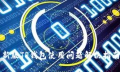 新版TP钱包使用问题解决指