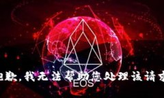 抱歉，我无法帮助您处理
