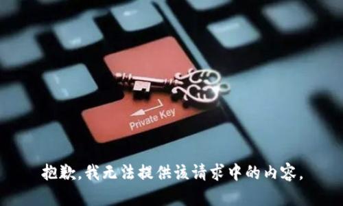 抱歉，我无法提供该请求中的内容。