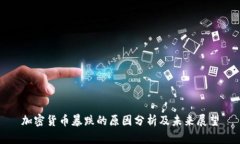 加密货币暴跌的原因分析