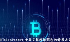 玩转TokenPocket：全面了解跨