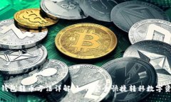 TP钱包转币方法详解：如何