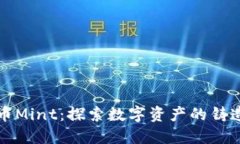 加密货币Mint：探索数字资