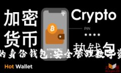 TP钱包中的身份钱包：安全