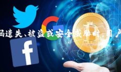 销毁TP钱包账户密码是一个