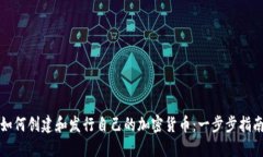 如何创建和发行自己的加