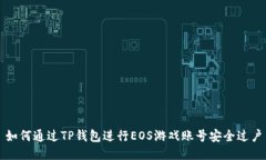 如何通过TP钱包进行EOS游戏