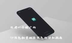 思考一个推广的TP钱包批量