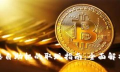 TP钱包在香港自助机的取现
