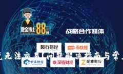 TP钱包闪兑无法交易？问题