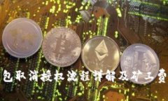 TP钱包取消授权流程详解及