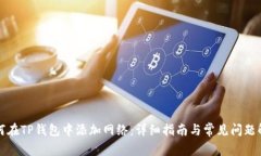 如何在TP钱包中添加网络：