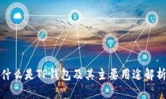 什么是TP钱包及其主要用途
