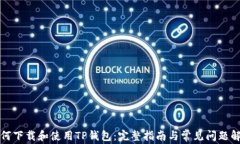 如何下载和使用TP钱包：完