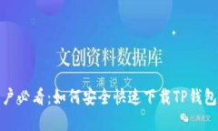 安卓用户必看：如何安全