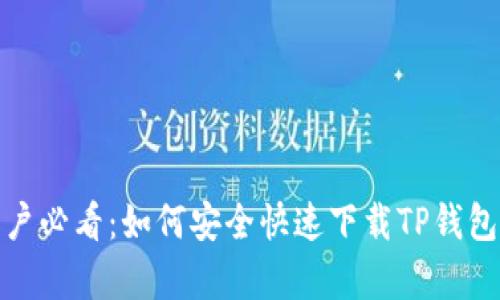 安卓用户必看：如何安全快速下载TP钱包到手机