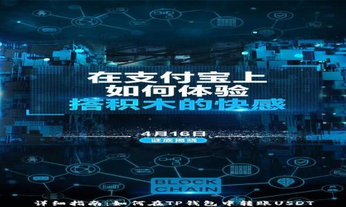 
详细指南：如何在TP钱包中转账USDT