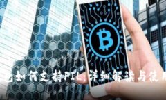  TP钱包如何支持FIL：详细