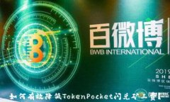 如何有效降低TokenPocket闪兑