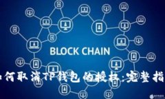 如何取消TP钱包的授权：完