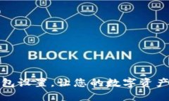 如何更改TP钱包设置，让您