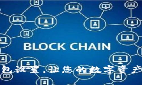 如何更改TP钱包设置，让您的数字资产管理更加高效