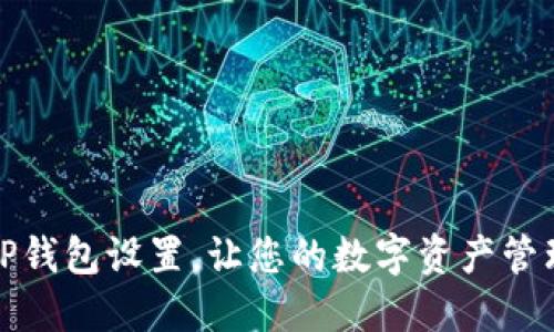 如何更改TP钱包设置，让您的数字资产管理更加高效