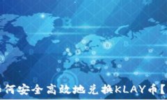   TP钱包如何安全高效地兑