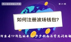 如何查看TP钱包版本：一步
