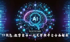 TP钱包：数字货币一站式管