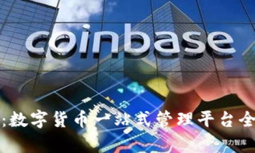 TP钱包：数字货币一站式管理平台全面解析