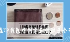 如何在TP钱包中创建和管理