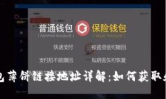 TP钱包薄饼链接地址详解：